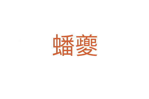 蟠夔