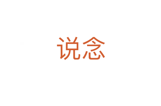 说念