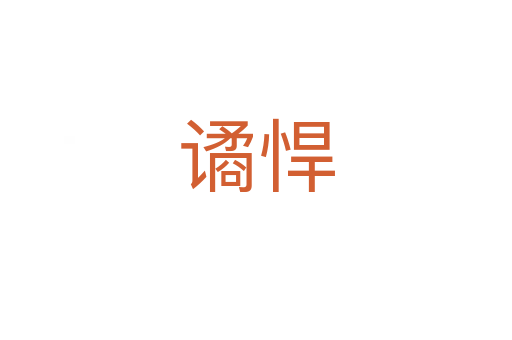 谲悍