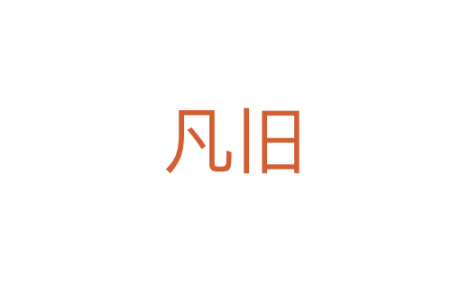 凡旧