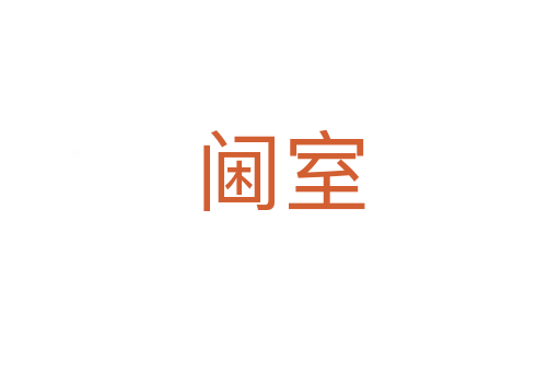 阃室