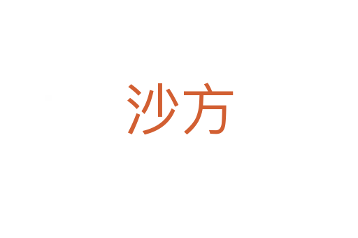 沙方