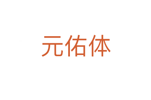 元佑体