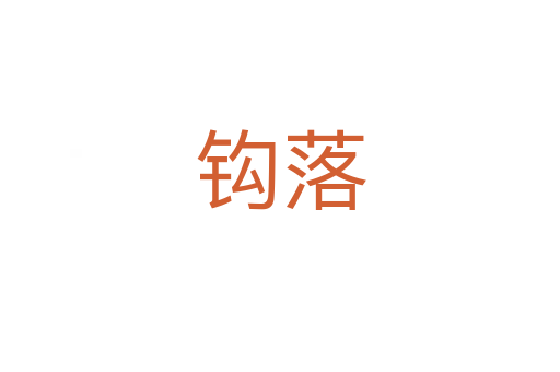 钩落