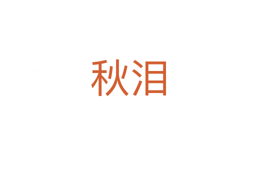 秋泪