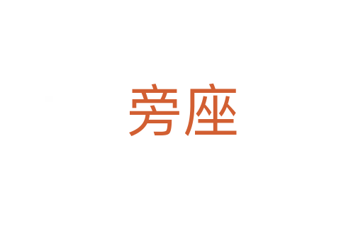 旁座
