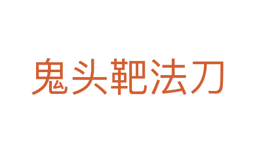 鬼头靶法刀