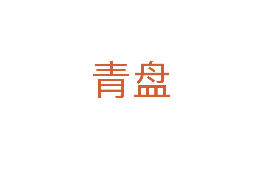 青盘