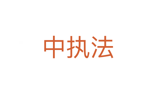 中执法