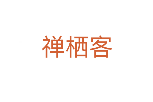 禅栖客