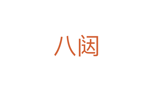 八闼