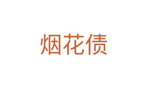 烟花债