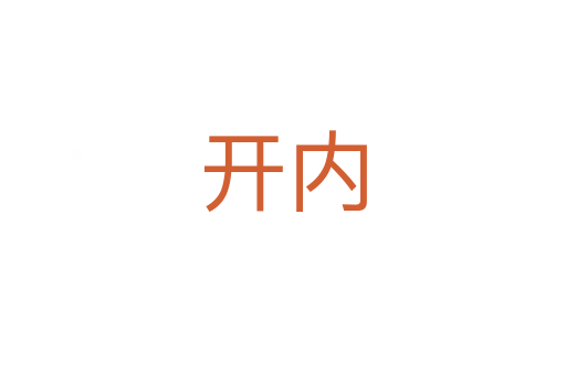 开内