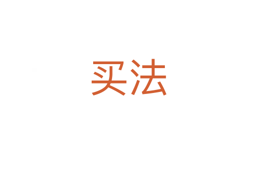 买法
