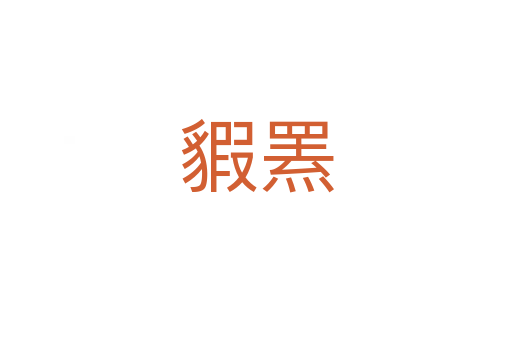 貑罴