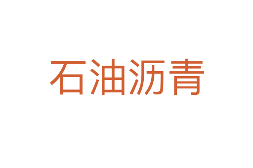 石油沥青