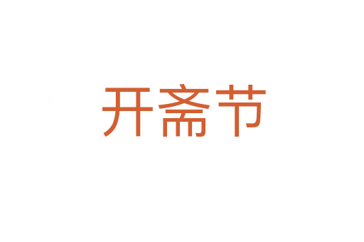 开斋节