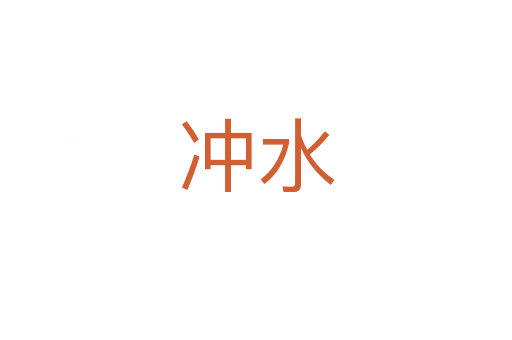 冲水