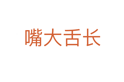 嘴大舌长