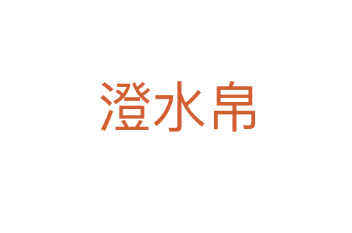 澄水帛