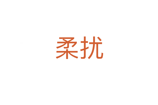 柔扰