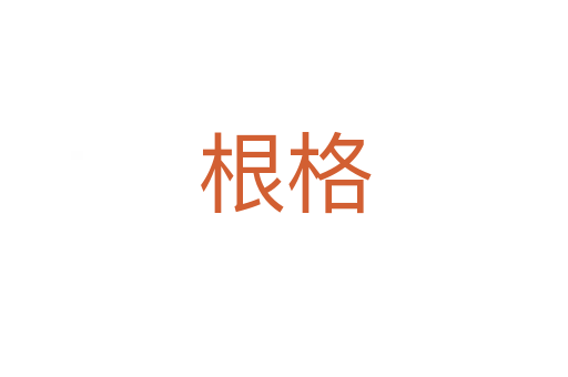 根格