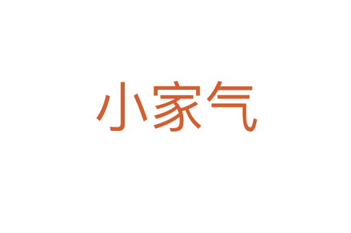 小家气