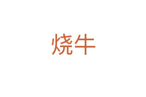 烧牛