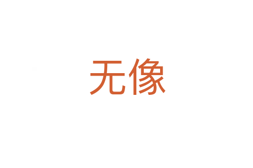 无像