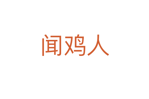 闻鸡人