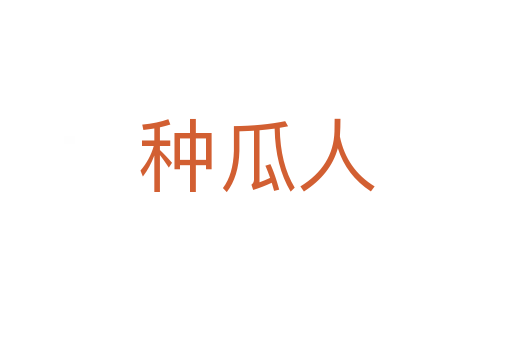 种瓜人