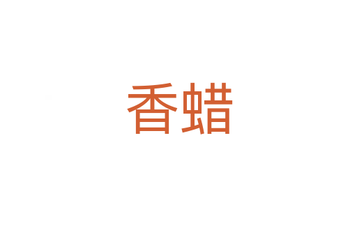 香蜡