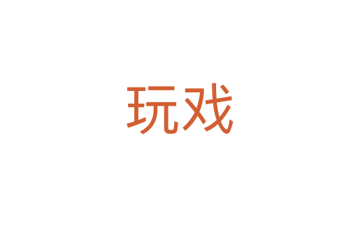 玩戏