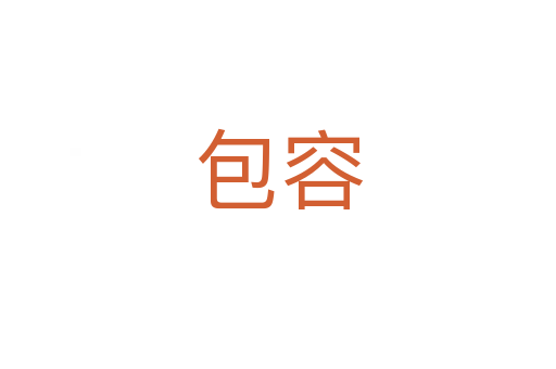 包容