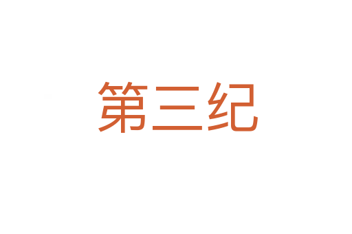 第三纪