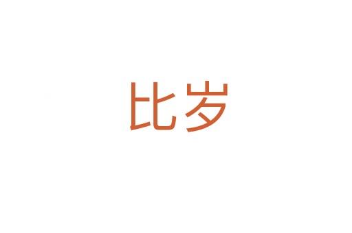 比岁