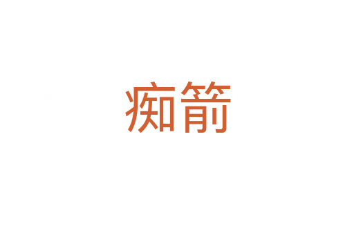 痴箭