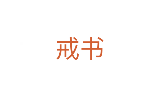 戒书