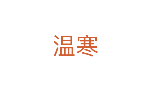 温寒