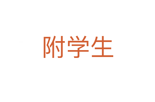 附学生