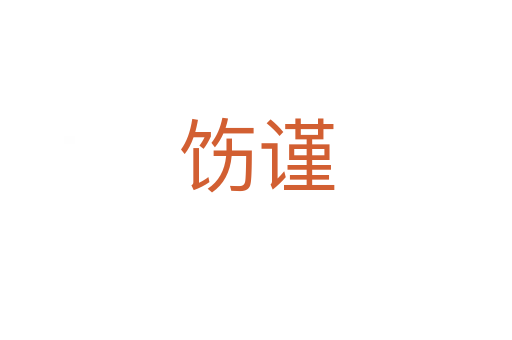 饬谨