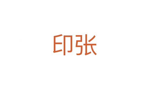 印张