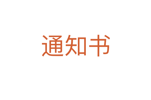 通知书