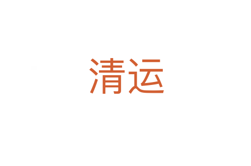 清运