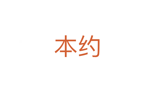 本约