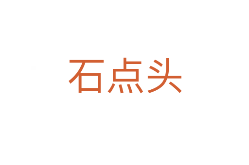 石点头