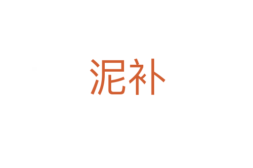 泥补