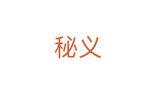 秘义