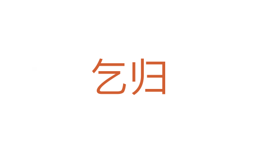 乞归