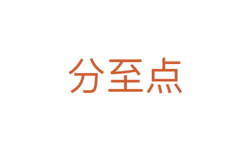 分至点